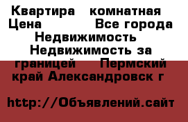 Квартира 2 комнатная › Цена ­ 6 000 - Все города Недвижимость » Недвижимость за границей   . Пермский край,Александровск г.